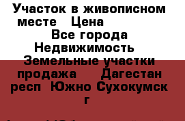 Участок в живописном месте › Цена ­ 180 000 - Все города Недвижимость » Земельные участки продажа   . Дагестан респ.,Южно-Сухокумск г.